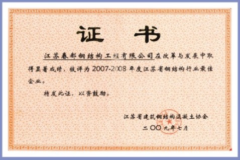 江蘇省鋼結(jié)構(gòu)行業(yè)最佳企業(yè)