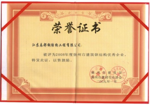 揚(yáng)州市建筑鋼結(jié)構(gòu)優(yōu)秀企業(yè)