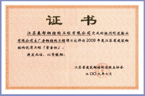2008年度江蘇省建筑鋼結(jié)構(gòu)優(yōu)質(zhì)工程